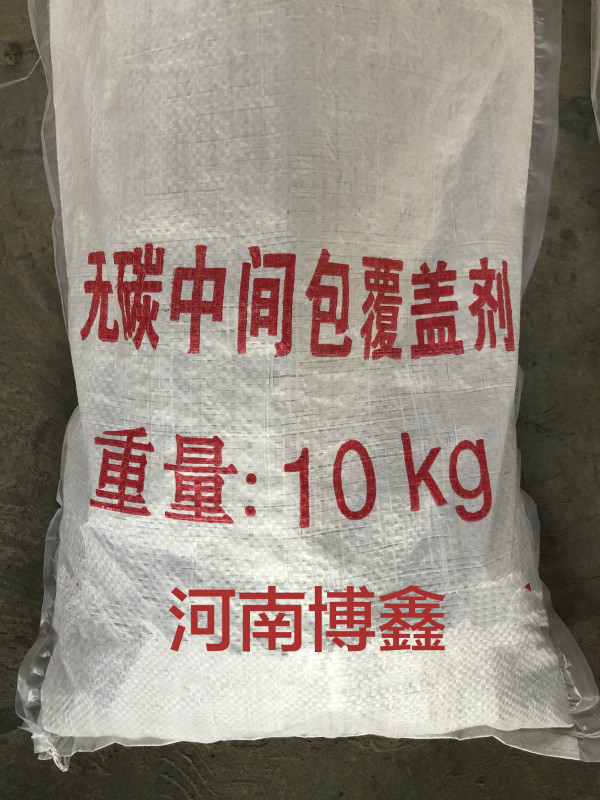 中间包覆盖剂